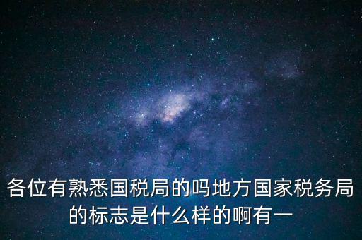 各位有熟悉國稅局的嗎地方國家稅務(wù)局的標(biāo)志是什么樣的啊有一