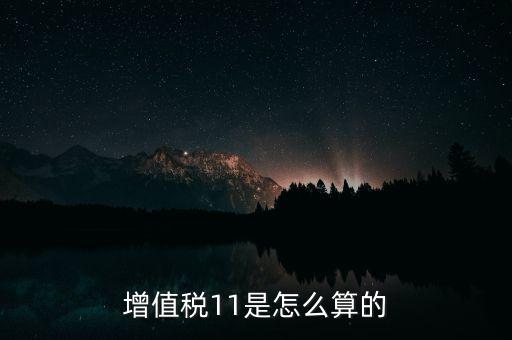 增值稅11的稅率是什么，開增值稅專用發(fā)票11的稅率怎么算