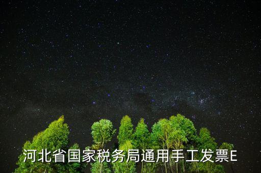 河北發(fā)票查詢碼是什么，查稅票驗(yàn)證碼42是啥意思呀