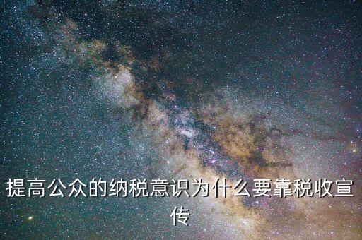 提高公眾的納稅意識為什么要靠稅收宣傳