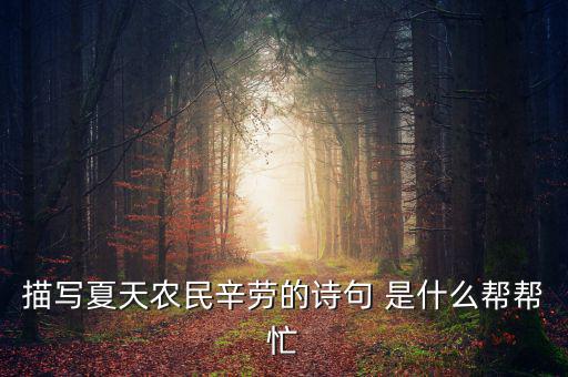 茍稅讀什么，描寫夏天農(nóng)民辛勞的詩句 是什么幫幫忙