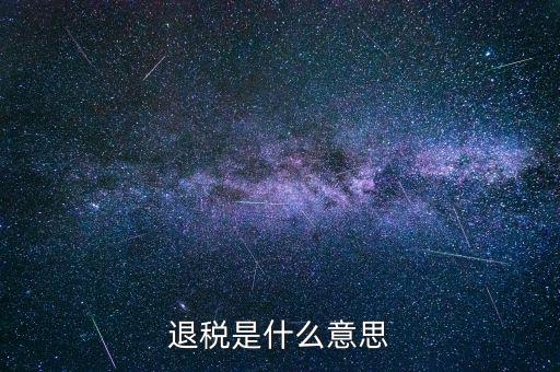 誤收退稅是什么意思，國稅新系統(tǒng)申報界面有一行誤收匯算結(jié)算退稅這個是什么意思啊