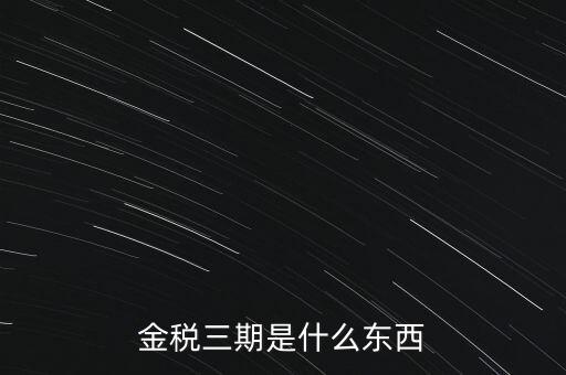 新疆金稅三期是什么意思，金稅三期是什么意思