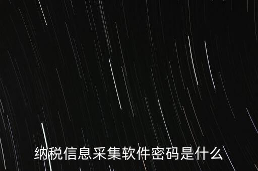 納稅信息采集軟件密碼是什么