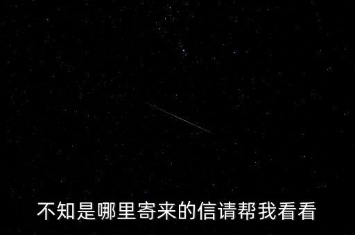 不知是哪里寄來的信請(qǐng)幫我看看