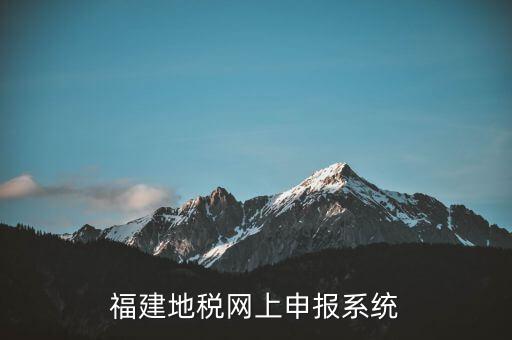 福建地稅網(wǎng)上申報(bào)系統(tǒng)