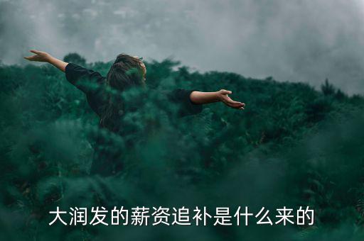 大潤發(fā)的薪資追補是什么來的