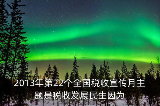 17年稅宣的主題是什么意思，今年全國稅收宣傳月的主題是