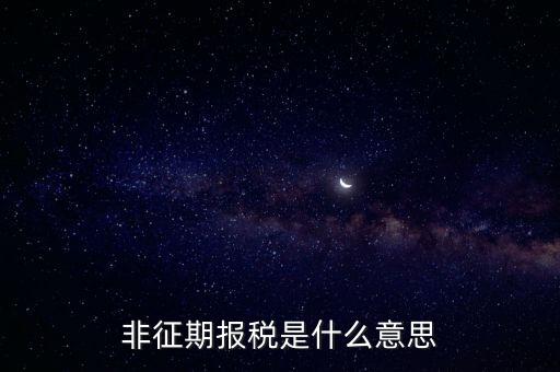 非征期報稅是什么意思