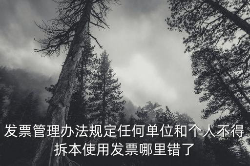 發(fā)票管理辦法規(guī)定任何單位和個(gè)人不得拆本使用發(fā)票哪里錯(cuò)了