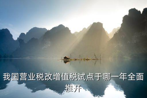 營(yíng)改增從什么時(shí)候開(kāi)始的，請(qǐng)問(wèn)什么時(shí)候開(kāi)始營(yíng)改增的