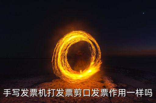 手寫發(fā)票機(jī)打發(fā)票剪口發(fā)票作用一樣嗎