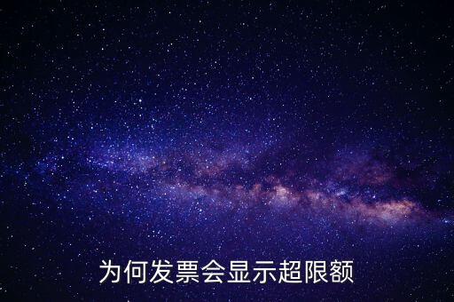 為什么有的發(fā)票有限額，為什么發(fā)票金額要限制