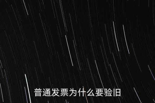 普通發(fā)票為什么要驗(yàn)舊