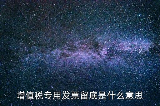 增值稅專用發(fā)票留底是什么意思