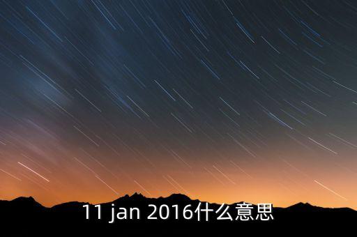 稅總涵2016什么意思，11 jan 2016什么意思