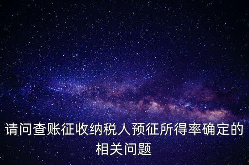 所得額的預征率是什么，企業(yè)所得稅核定征收 與預征 什么區(qū)別