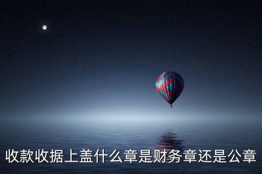 收據(jù)上要蓋什么章，收據(jù)蓋什么章有規(guī)定嗎