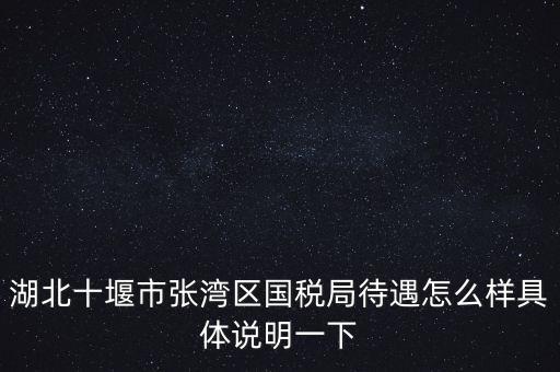 十堰國稅六辦指什么，十堰國稅每月如何申報