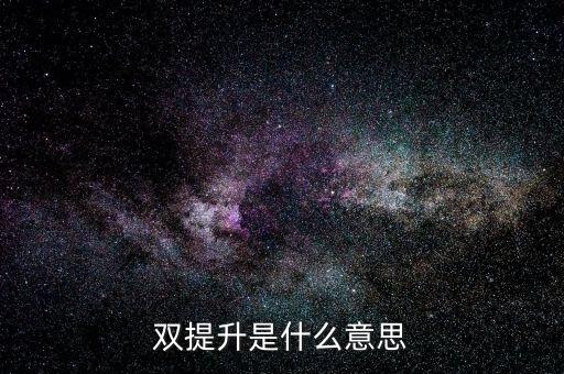 什么是兩手抓兩提升，中央提出的兩手抓是什么