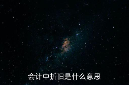 會計(jì)中折舊是什么意思