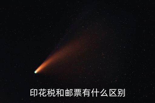 印花稅郵票有什么用，房本印花稅票有什么用