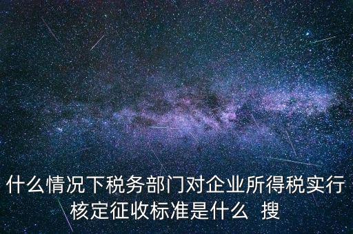 什么情況下核定征收，哪些情況下要進(jìn)行國稅票種核定