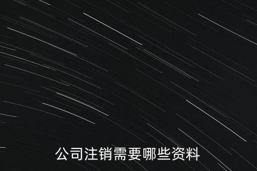 公司注銷需注意什么，公司注銷需要哪些資料