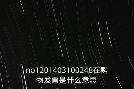 no1201403100248在購物發(fā)票是什么意思