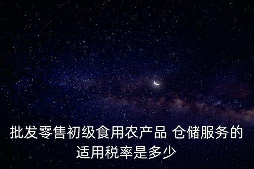 什么是倉儲服務 稅，倉儲服務稅費是多少有沒有付加稅費一年能夠開多少出來