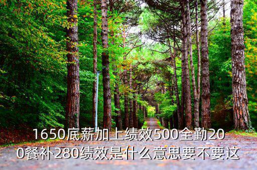 1650底薪加上績效500全勤200餐補280績效是什么意思要不要這