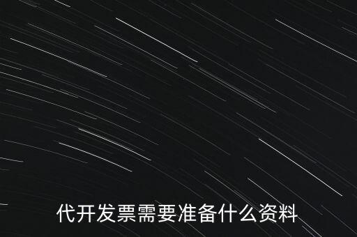 代開發(fā)票需要準備什么資料