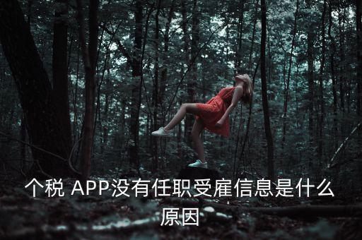 個稅 APP沒有任職受雇信息是什么原因