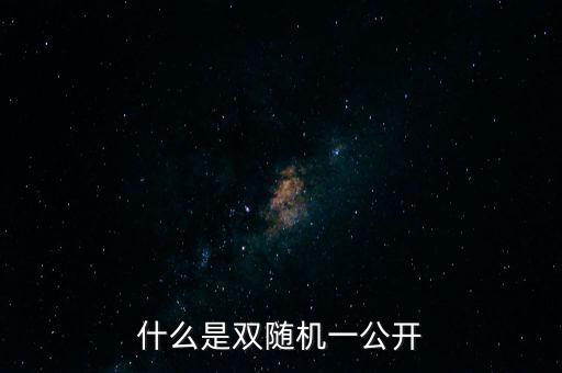 湖北省國稅局雙隨機(jī)是什么，行政許可和行政處罰雙公示雙隨機(jī)什么意思