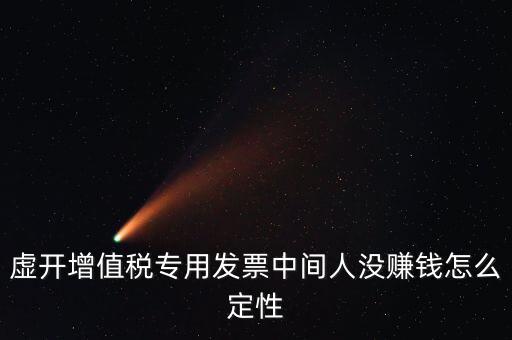 為什么不杳虛開中間人，介紹虛開中間人判決案中間人沒有好處費算從犯嗎