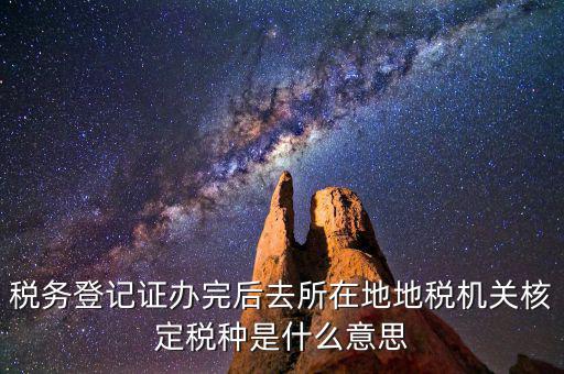 核定稅種是什么意思，稅務登記和核定稅種區(qū)別是什么