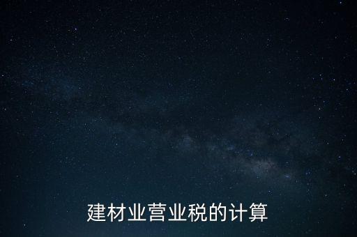 建材業(yè)營業(yè)稅的計算