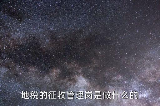 地稅的征收管理崗是做什么的