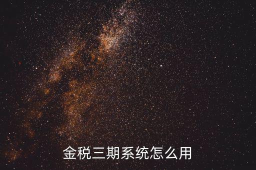 金稅三期沒什么用，金稅三期個人所得稅扣繳系統(tǒng)是什么意思