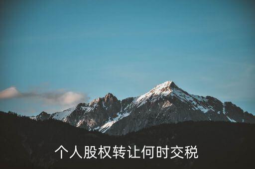 個人股權(quán)轉(zhuǎn)讓何時(shí)交稅