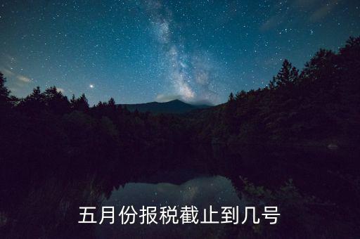 五月份報稅截止到幾號