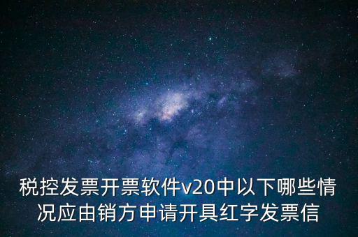 什么情況開紅字信息表，紅字發(fā)票信息表什么情況下是銷售方開出