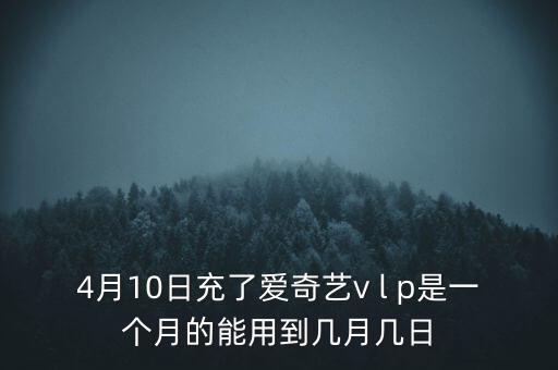 v盤什么時候能用嗎，VIP什么么時候能用