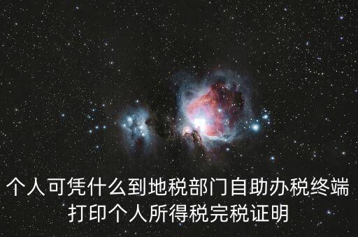 自助辦稅是什么意思，自助辦稅終端 報稅