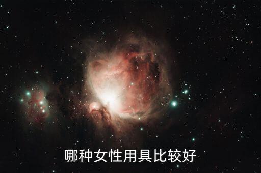 什么當(dāng)性工具好，哪種女性用具比較好