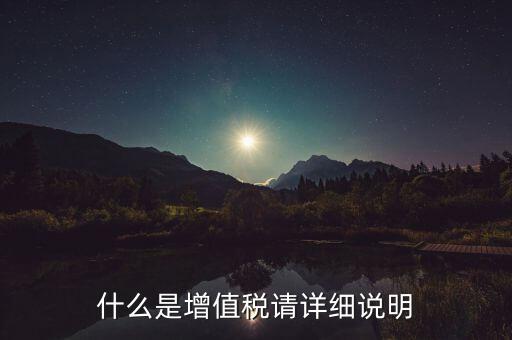 什么是增值稅請詳細(xì)說明