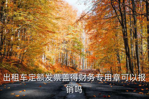 云南出租車定額發(fā)票印章字是什么，定額發(fā)票怎么蓋章