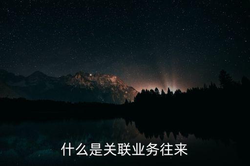 什么是關聯業(yè)務往來