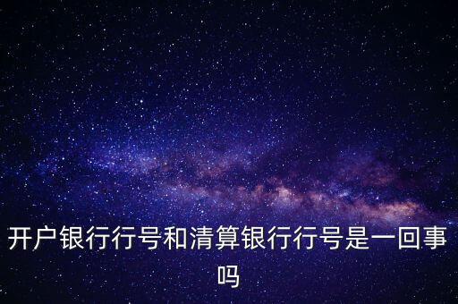 開戶銀行行號和清算銀行行號是一回事嗎