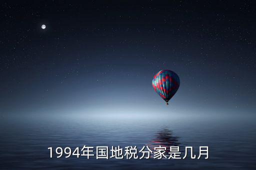 1994年國(guó)地稅分家是幾月